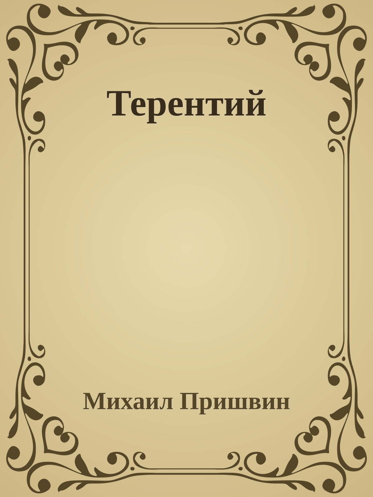 Терентий