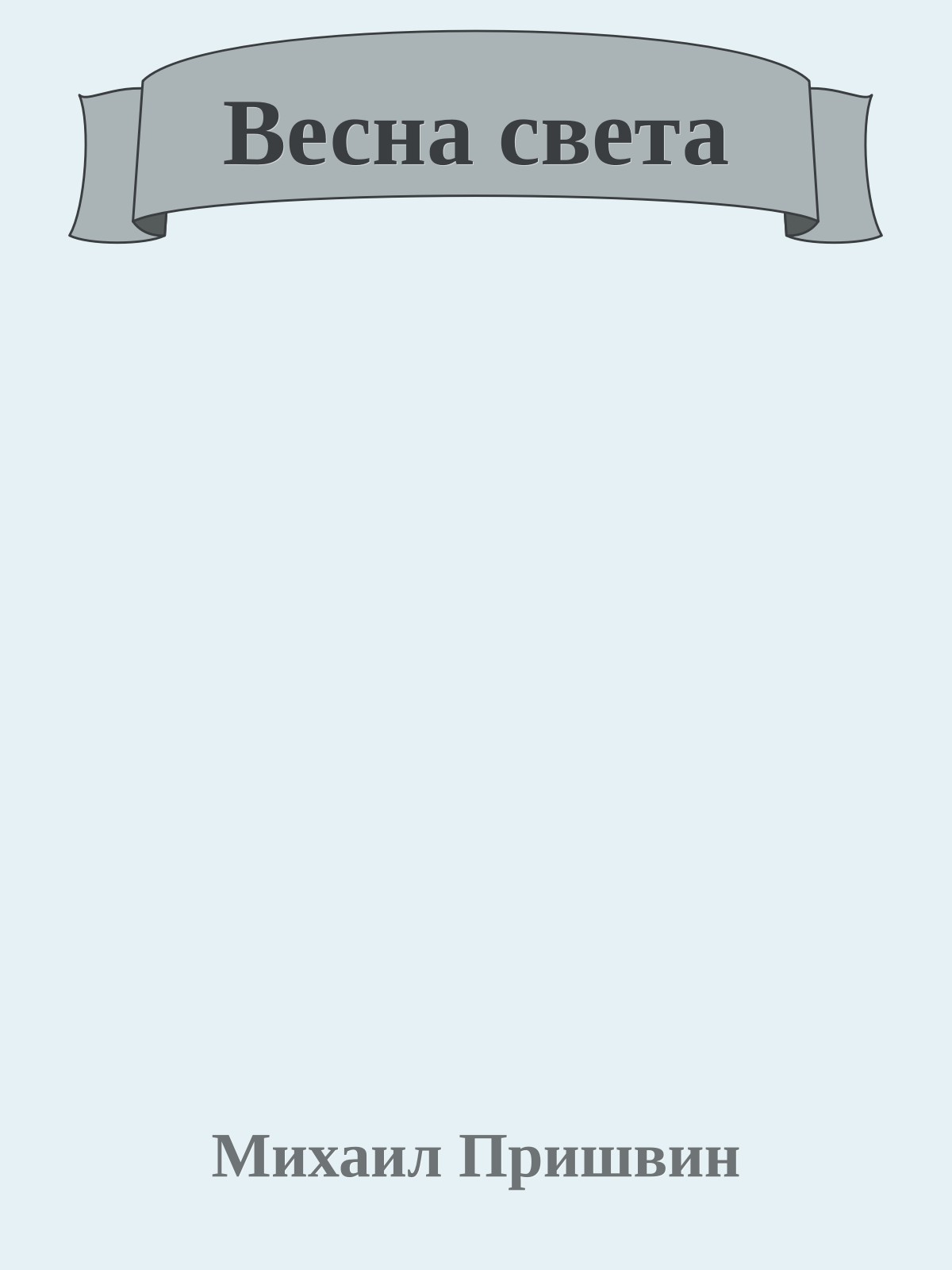 Весна света