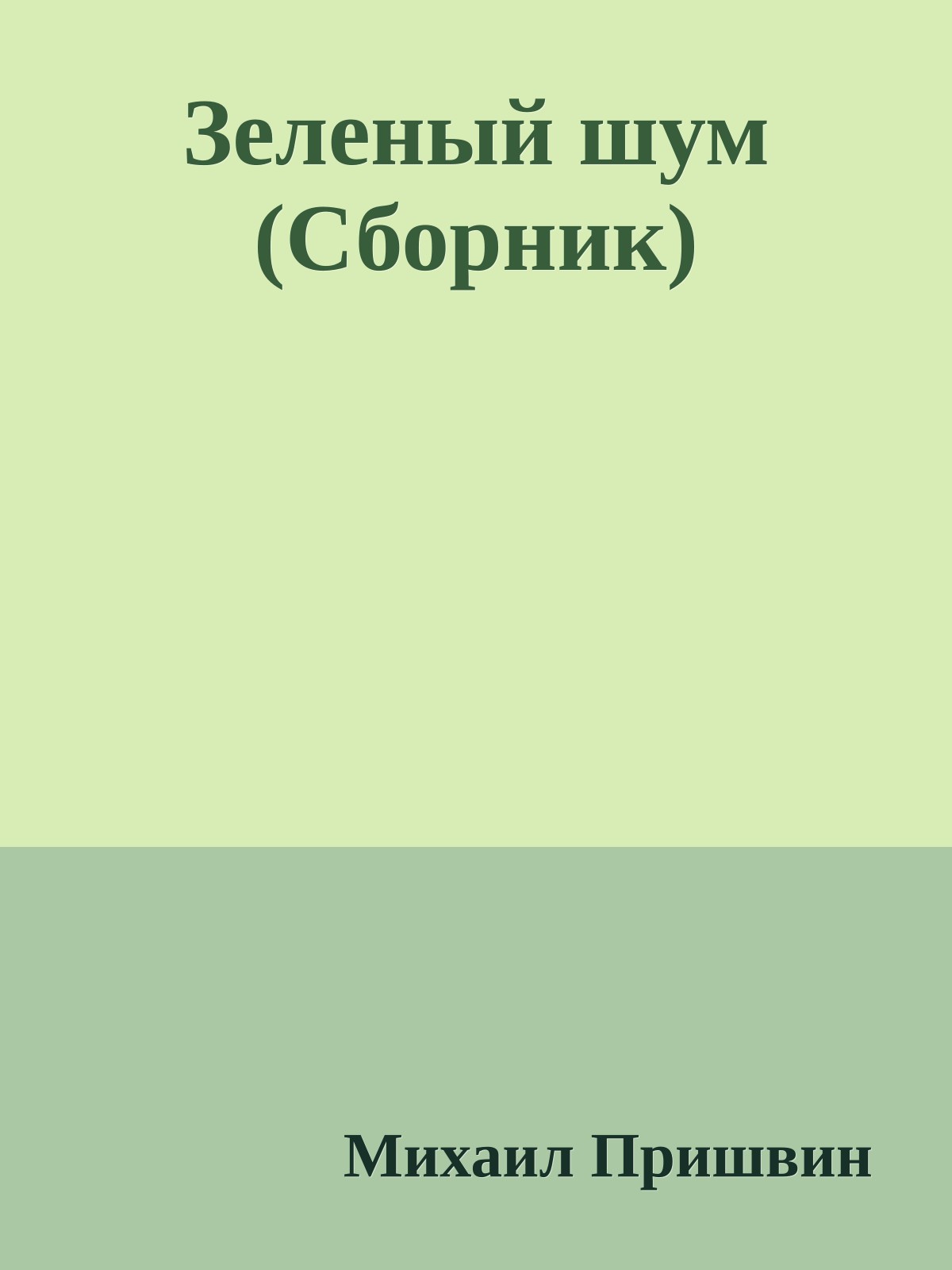 Зеленый шум (Сборник)