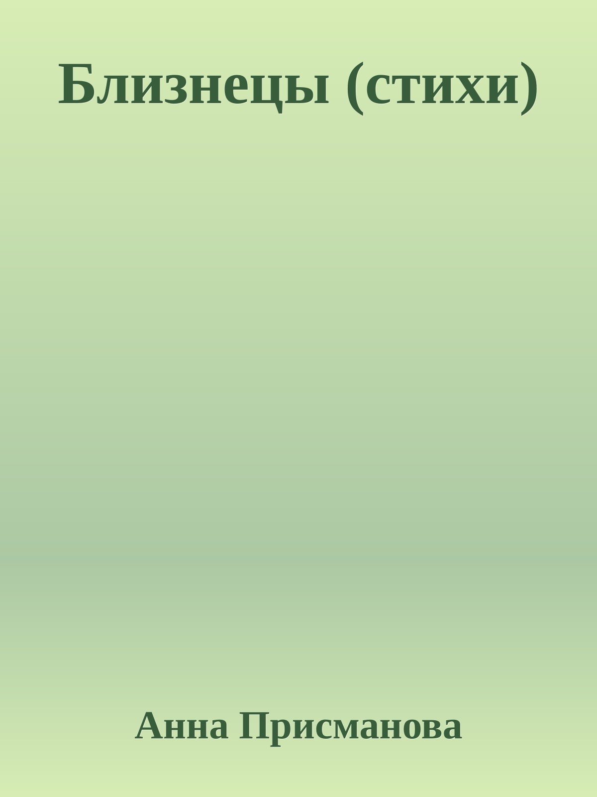 Близнецы (стихи)