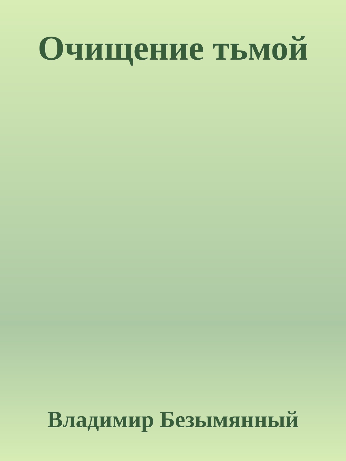 Очищение тьмой