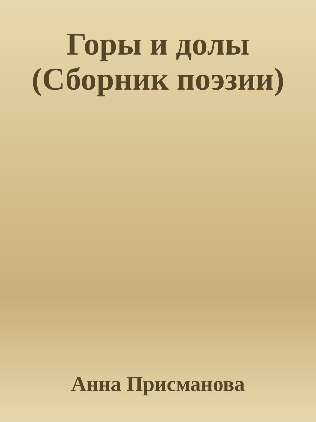 Гоpы и долы (Сборник поэзии)