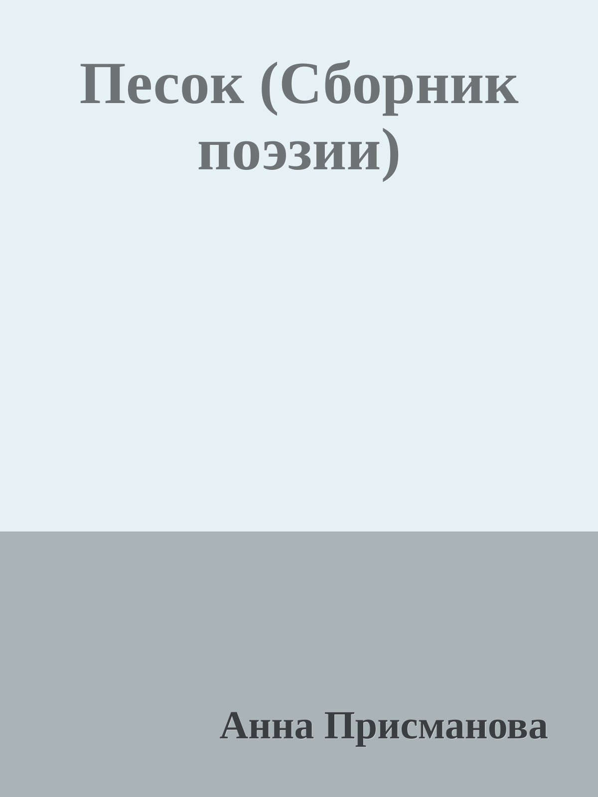 Песок (Сборник поэзии)