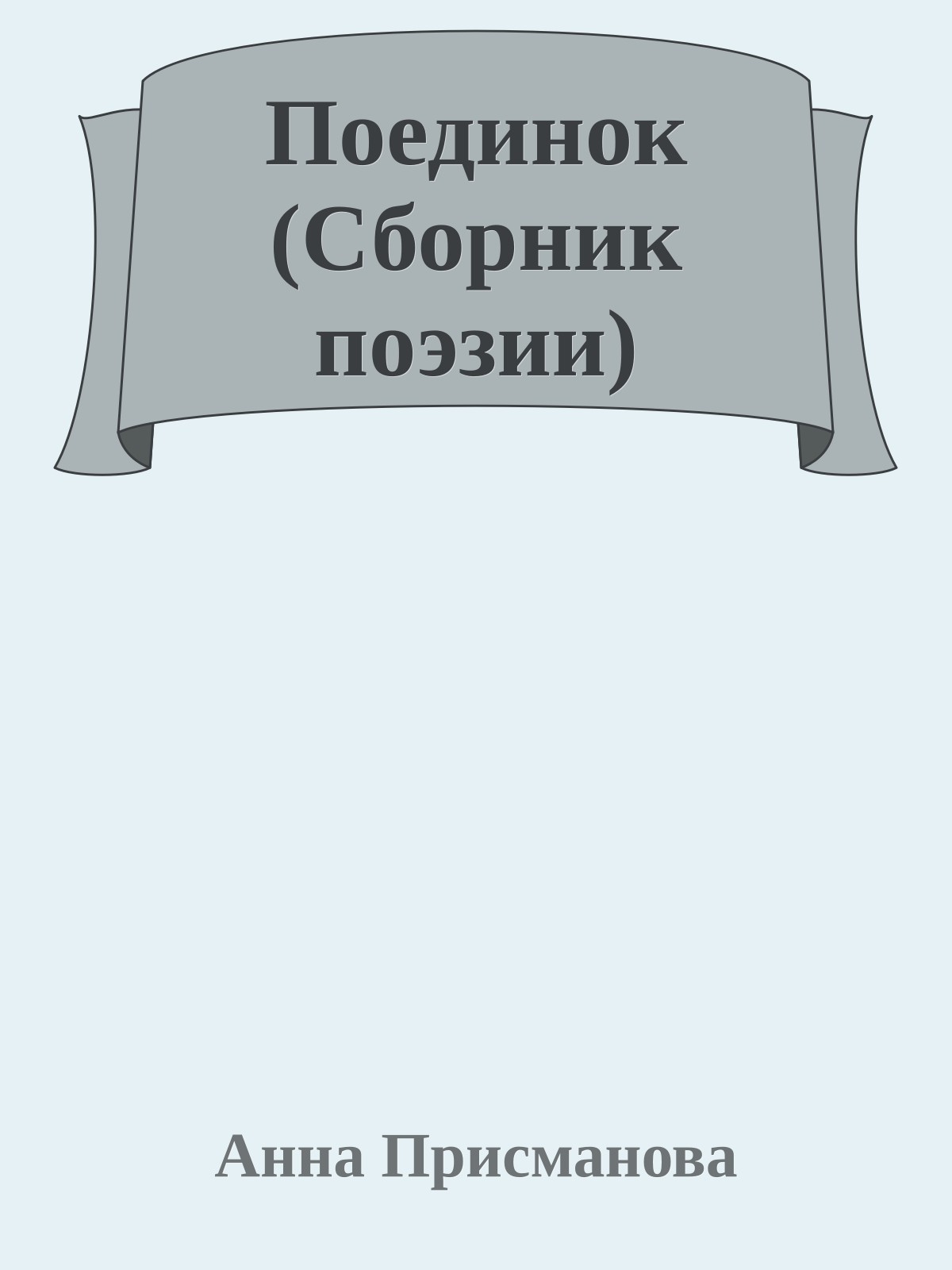 Поединок (Сборник поэзии)