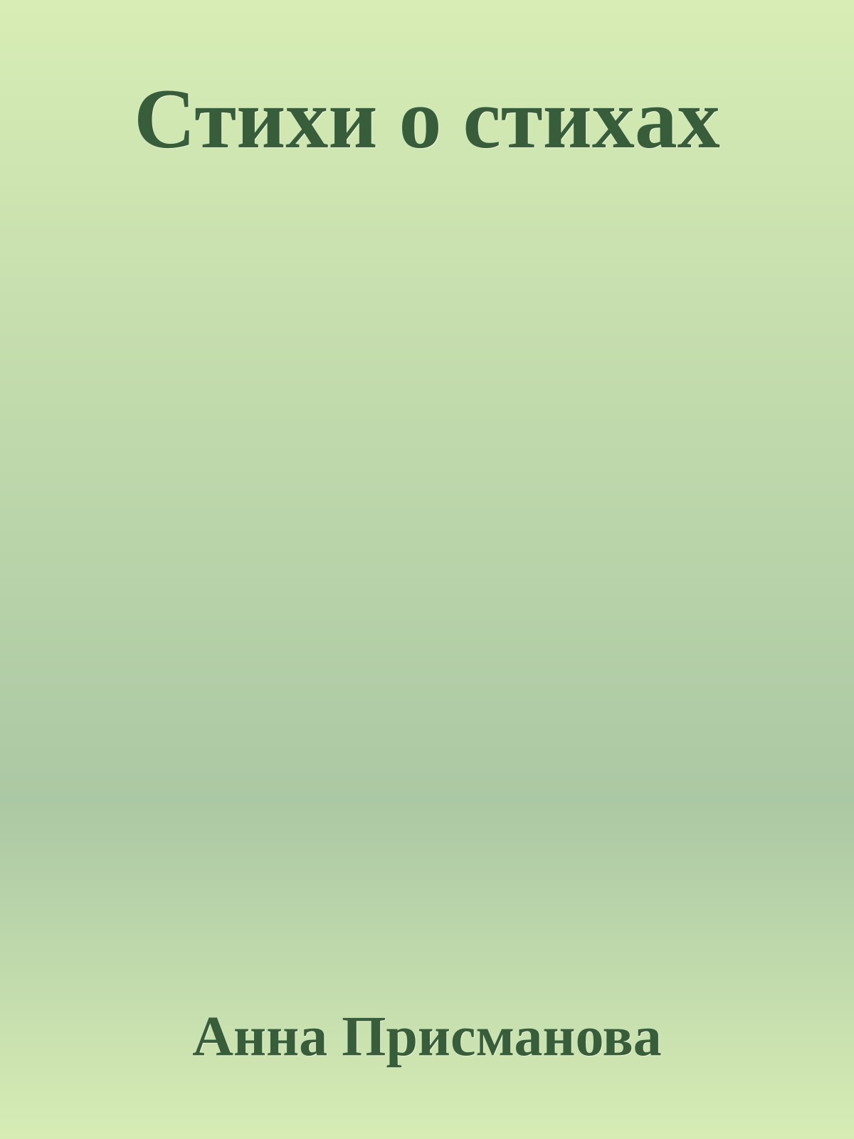 Стихи о cтиxаx