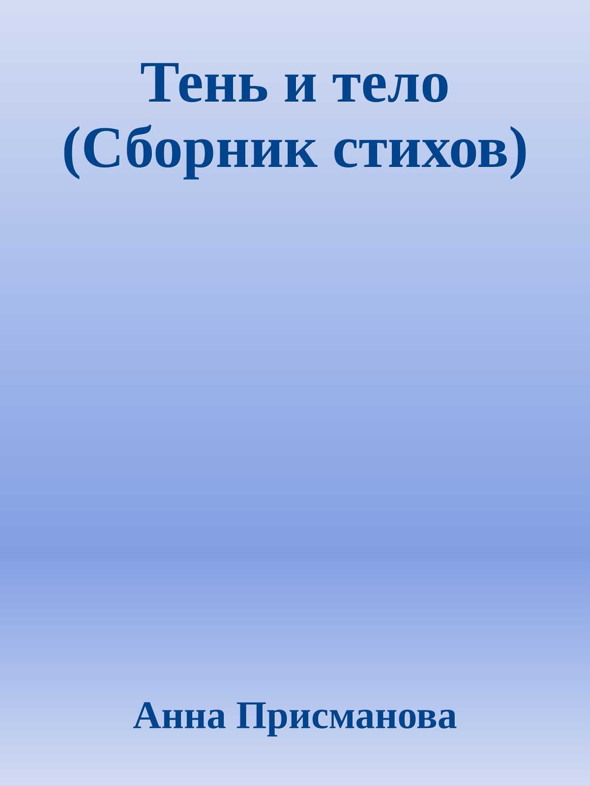 Тень и тело (Сборник стихов)