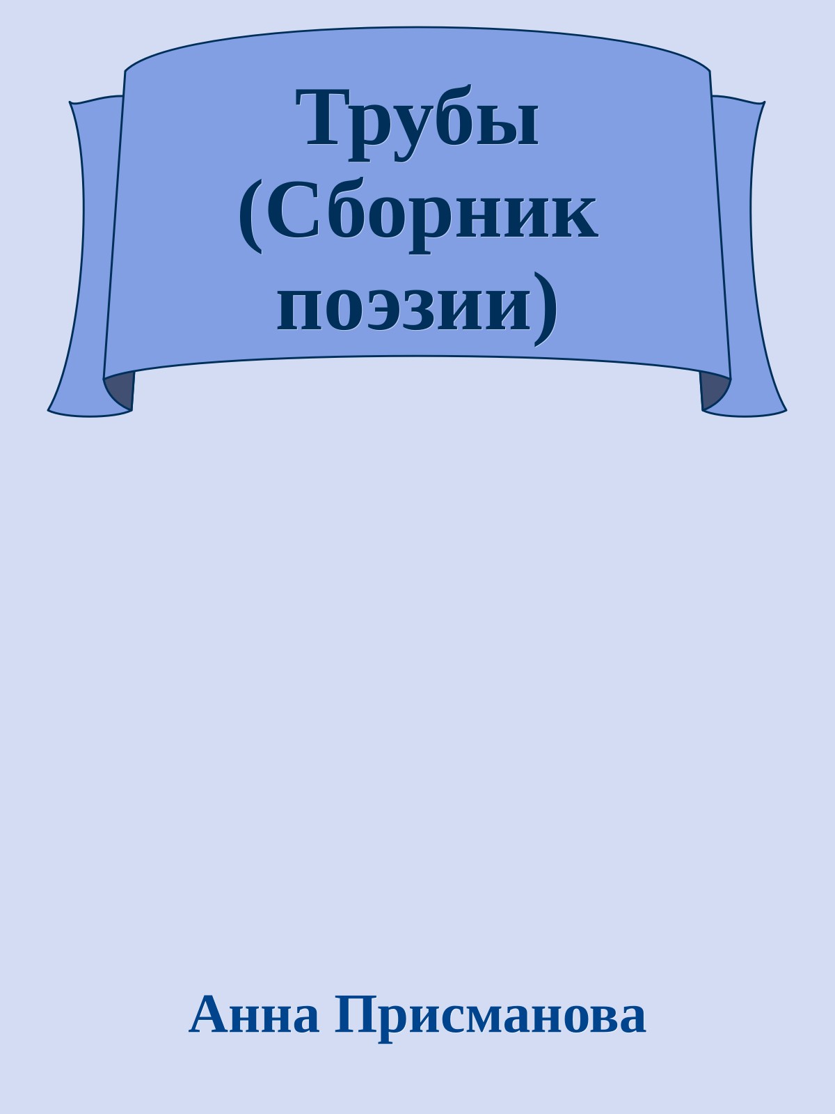 Трубы (Сборник поэзии)
