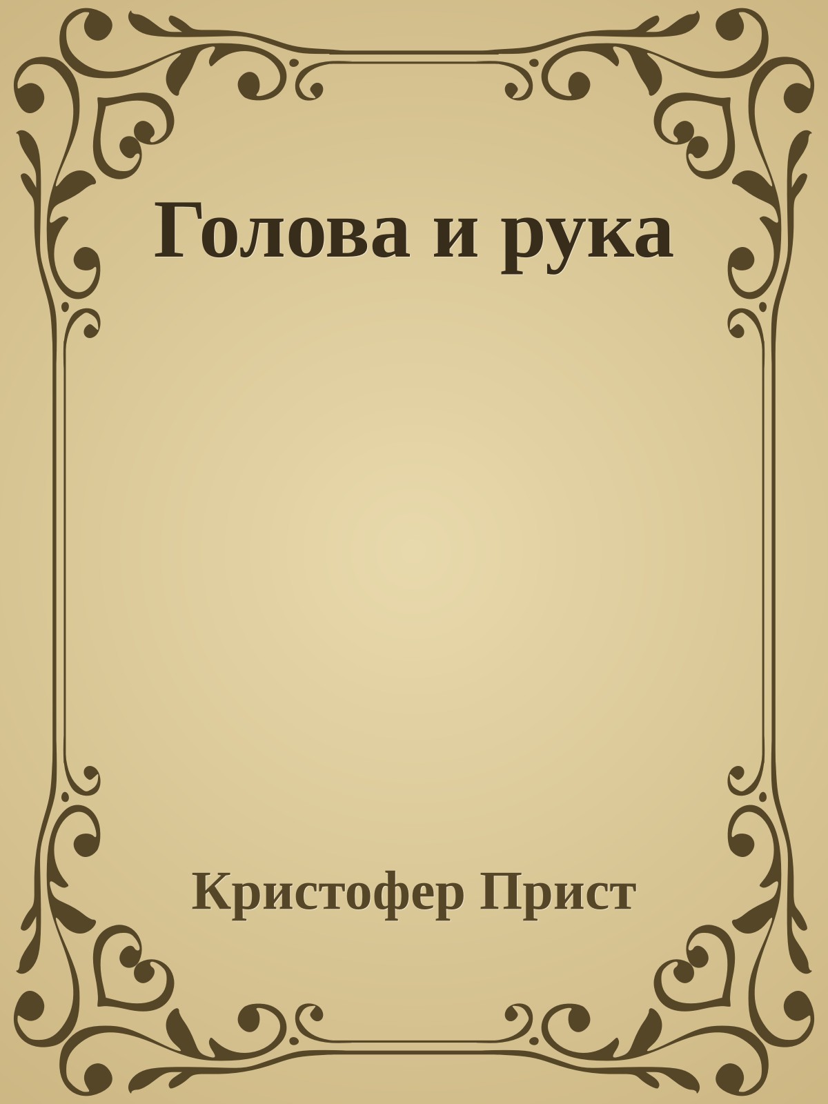 Голова и рука