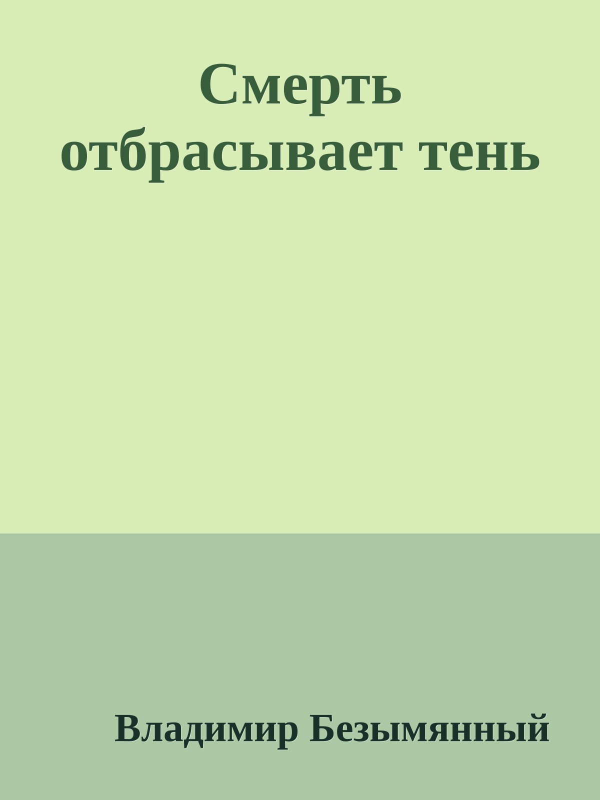 Смерть отбрасывает тень