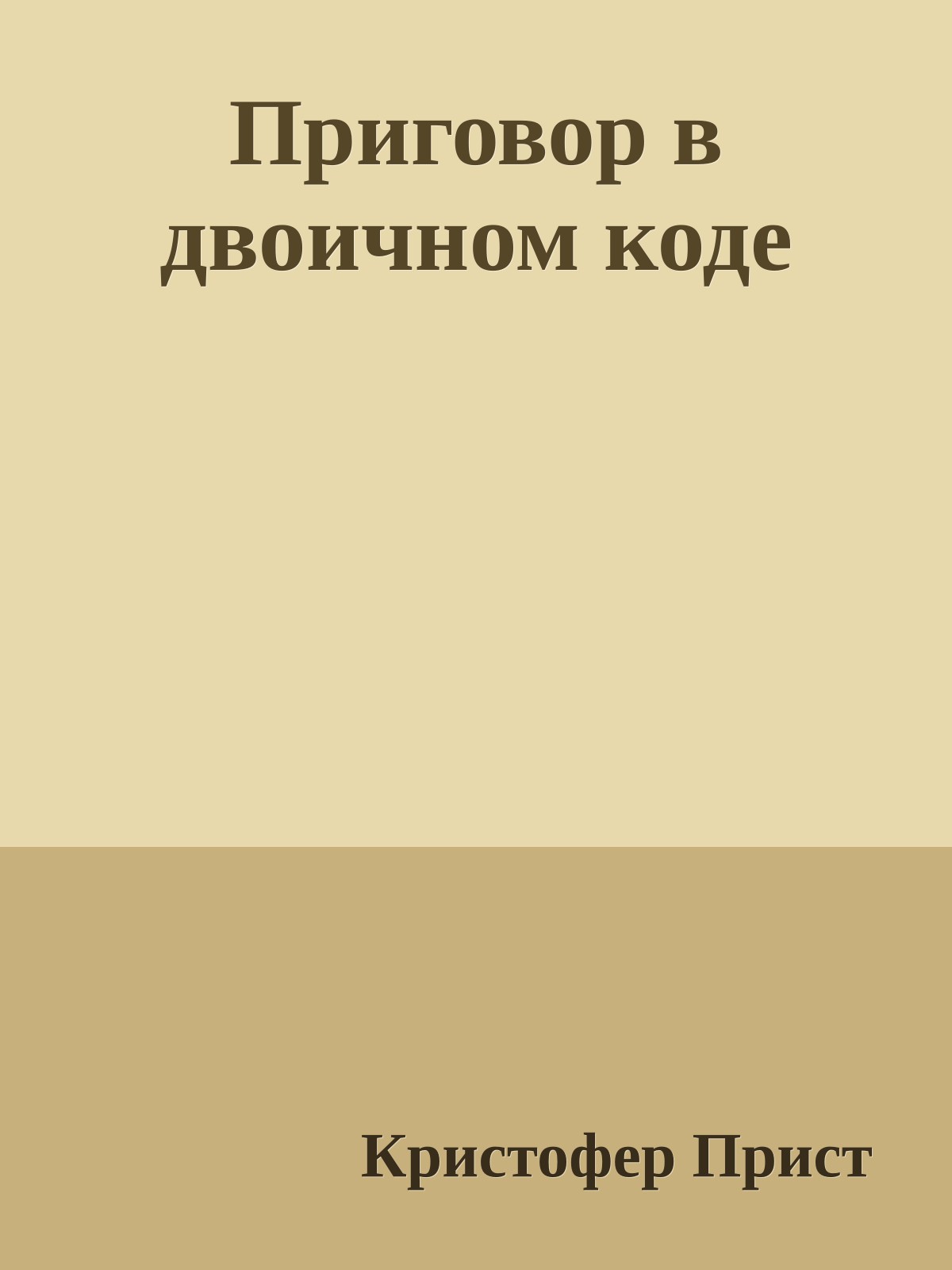 Приговор в двоичном коде