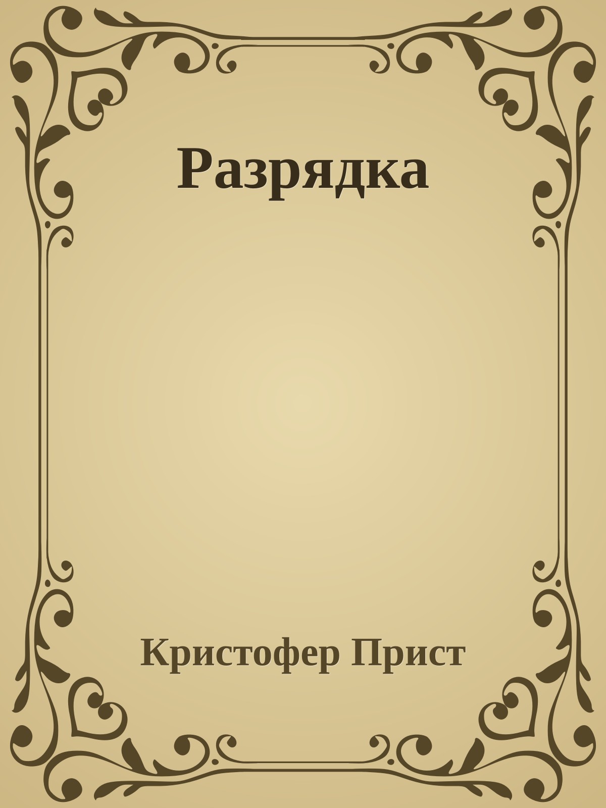 Разрядка