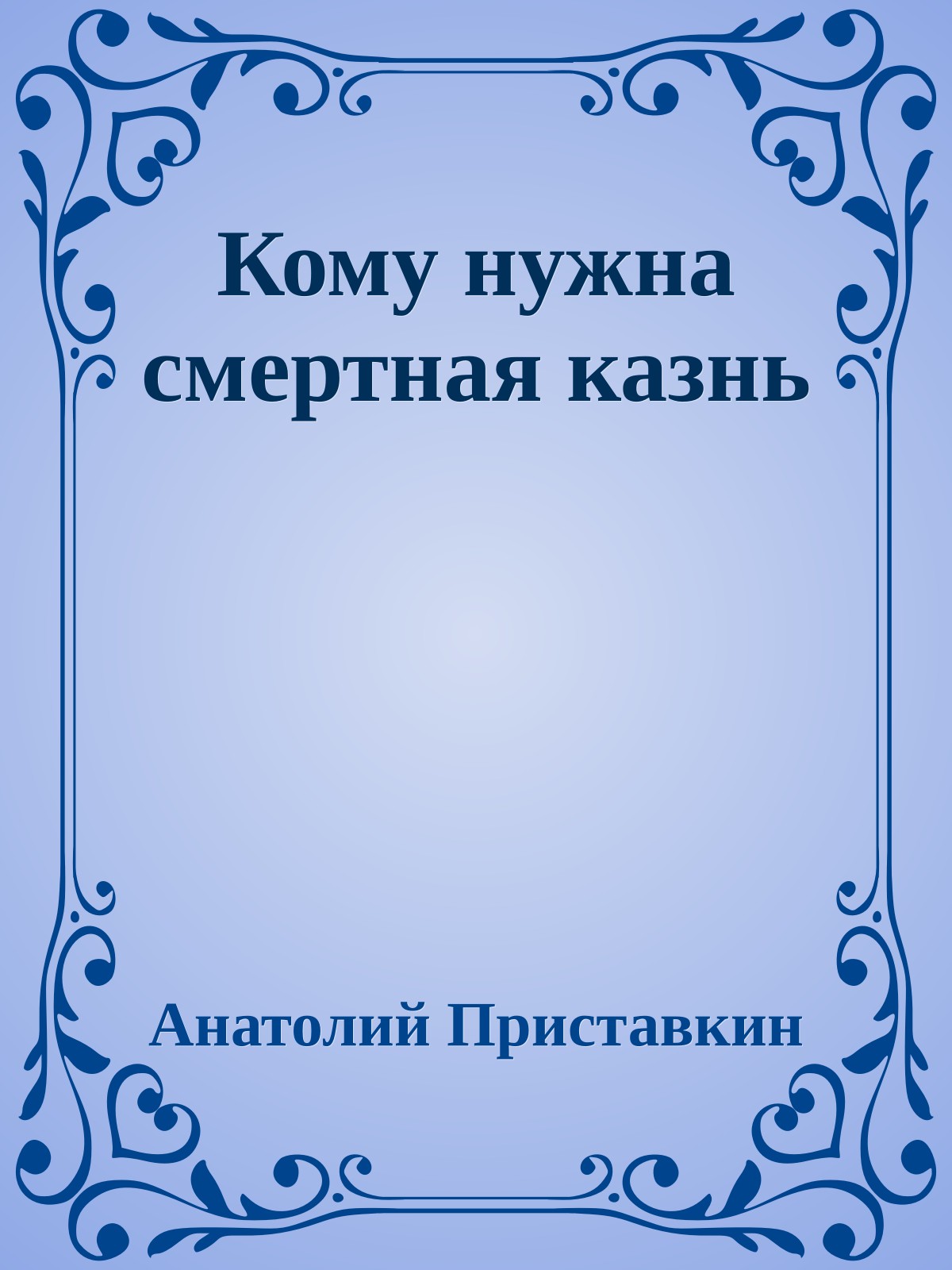 Кому нужна смертная казнь