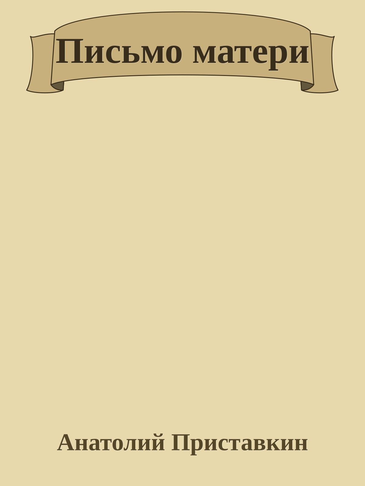 Письмо матери