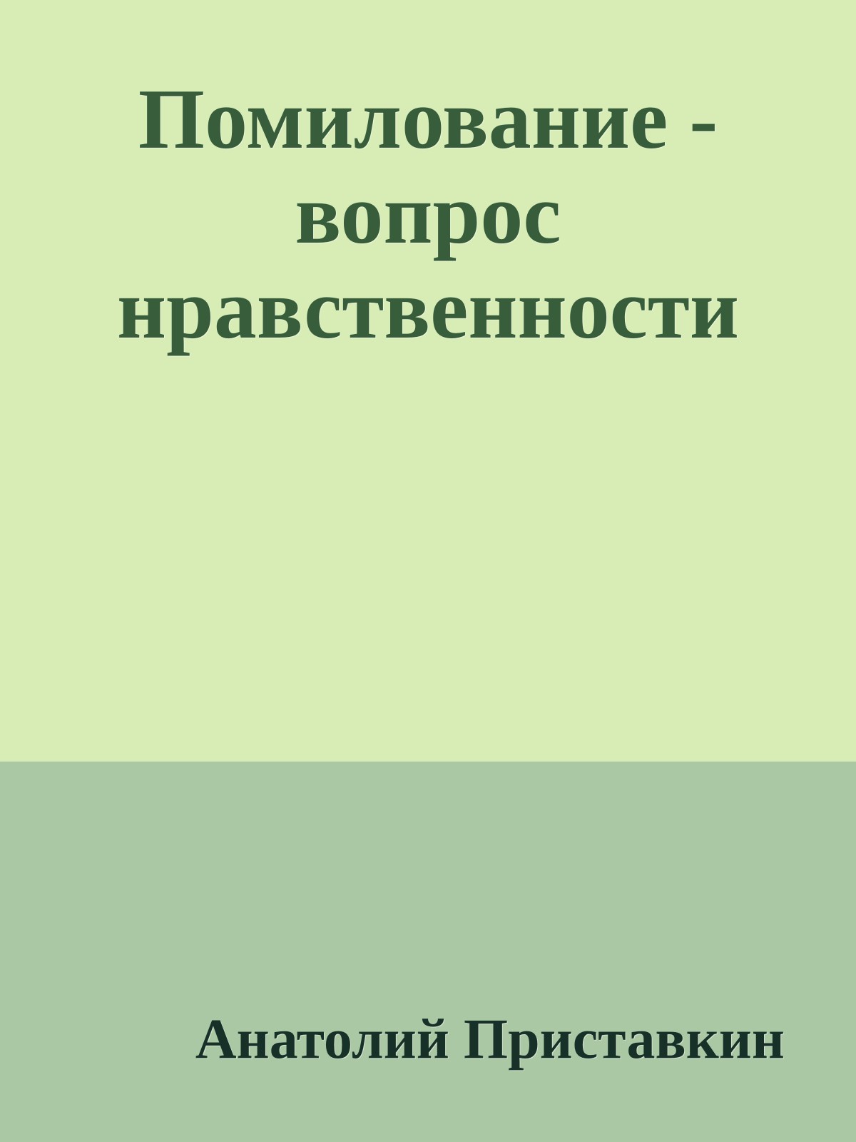 Помилование - вопрос нравственности