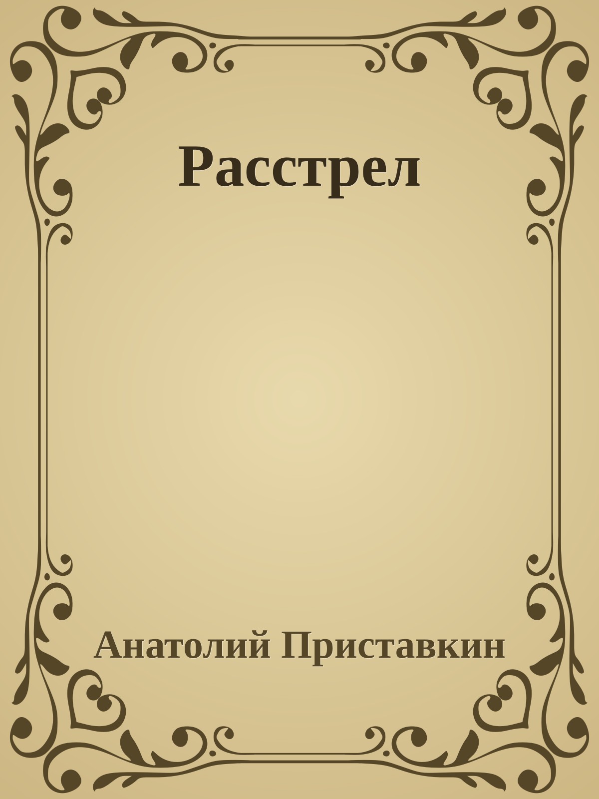 Расстрел