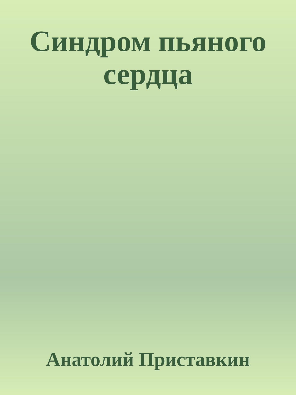 Синдром пьяного сердца