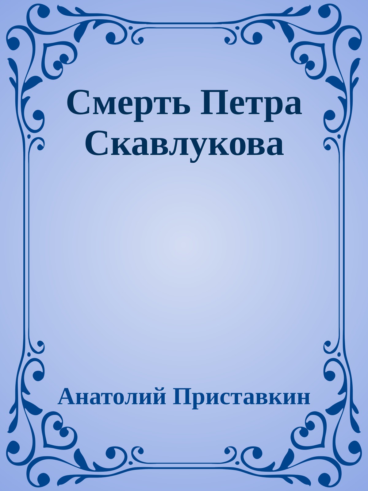 Смерть Петра Скавлукова