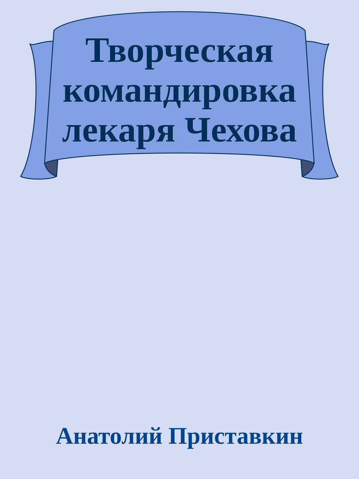 Творческая командировка лекаря Чехова