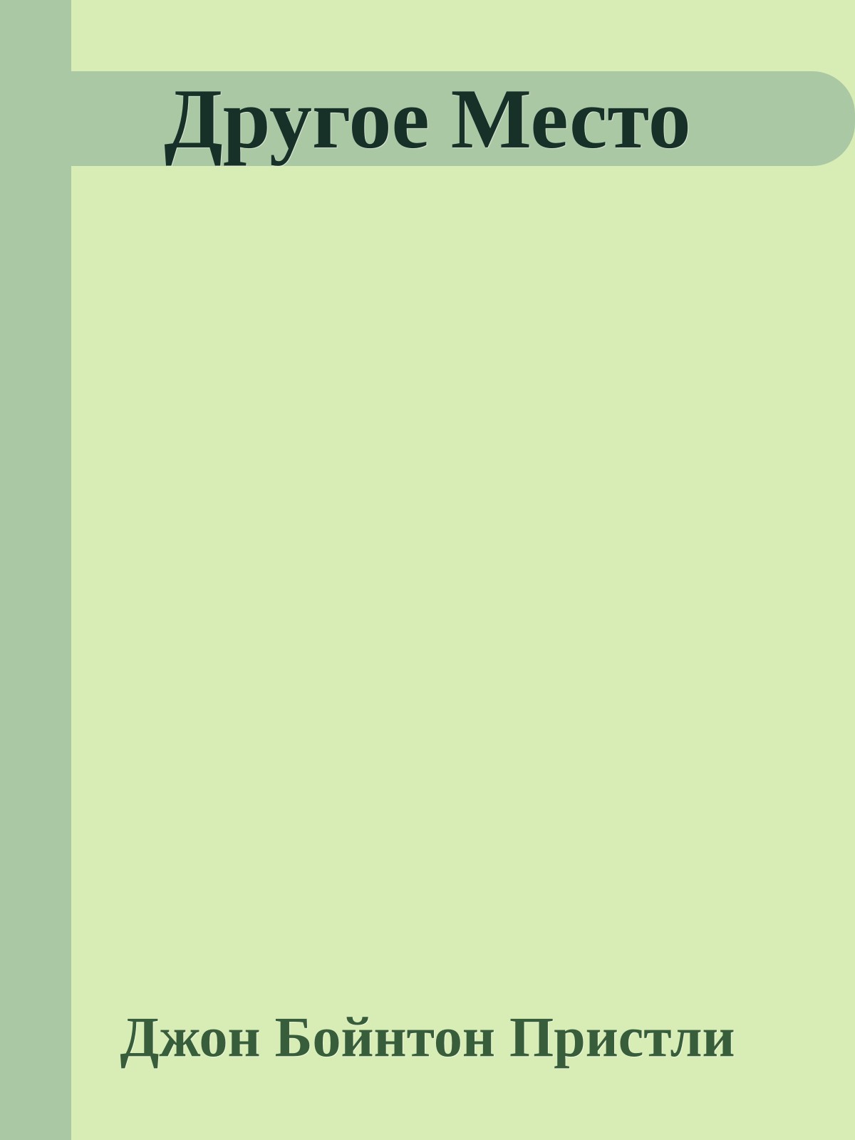 Другое Место