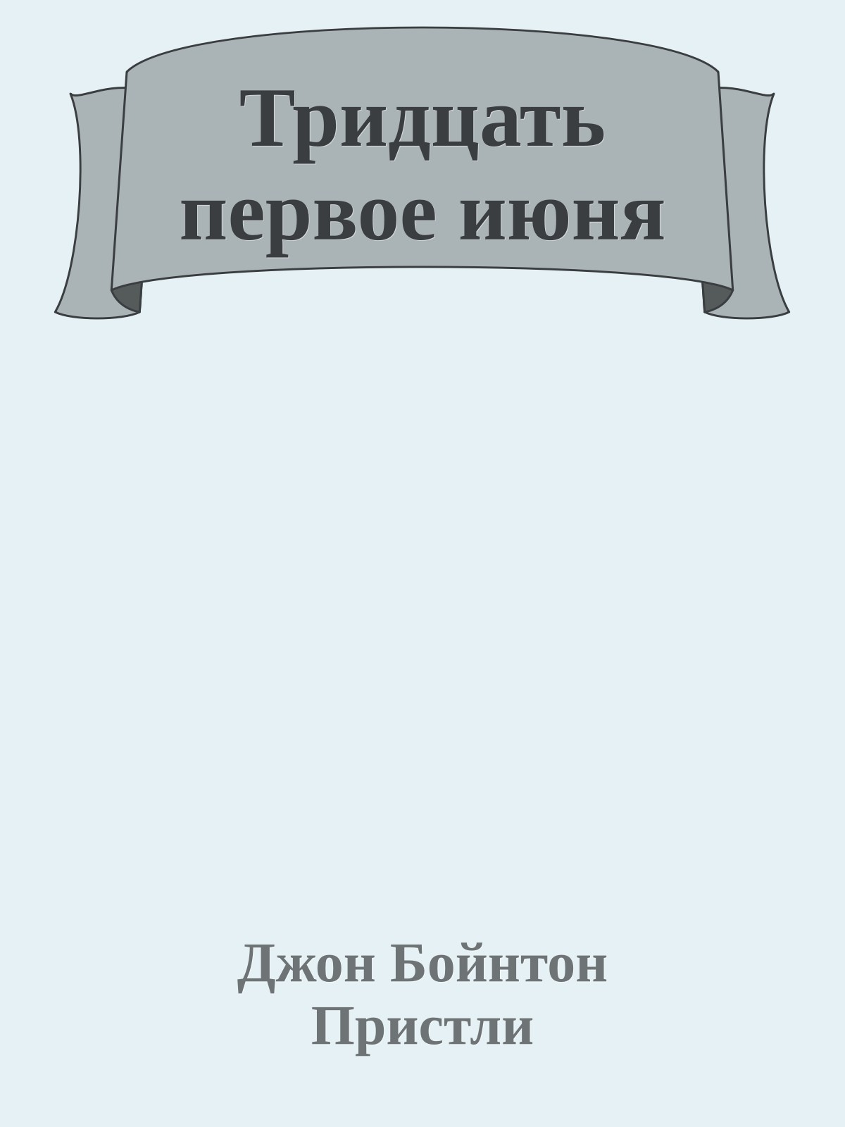 Тридцать первое июня