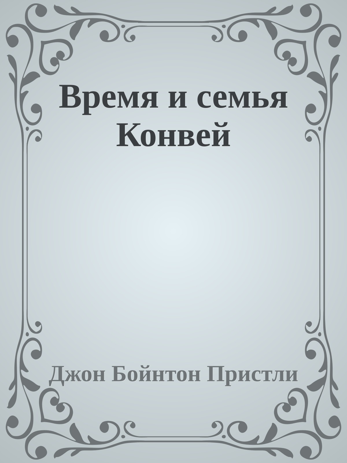 Время и семья Конвей