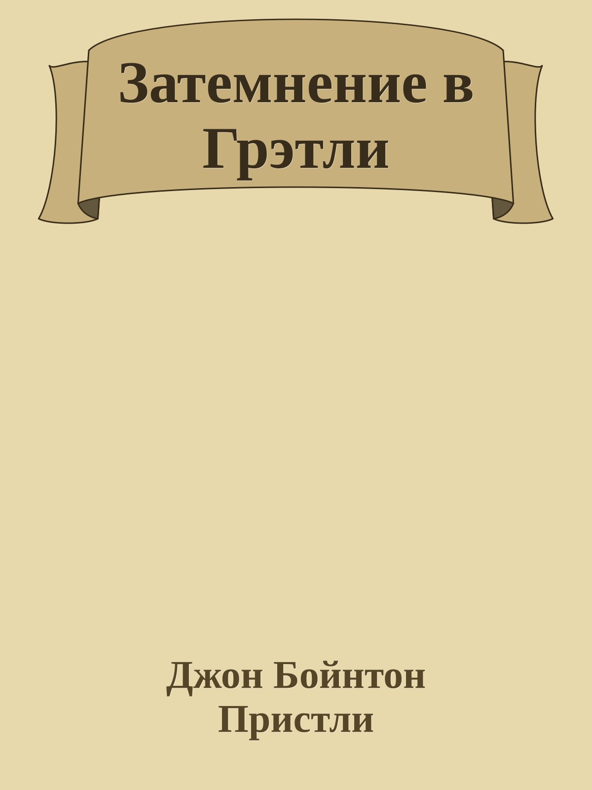 Затемнение в Грэтли