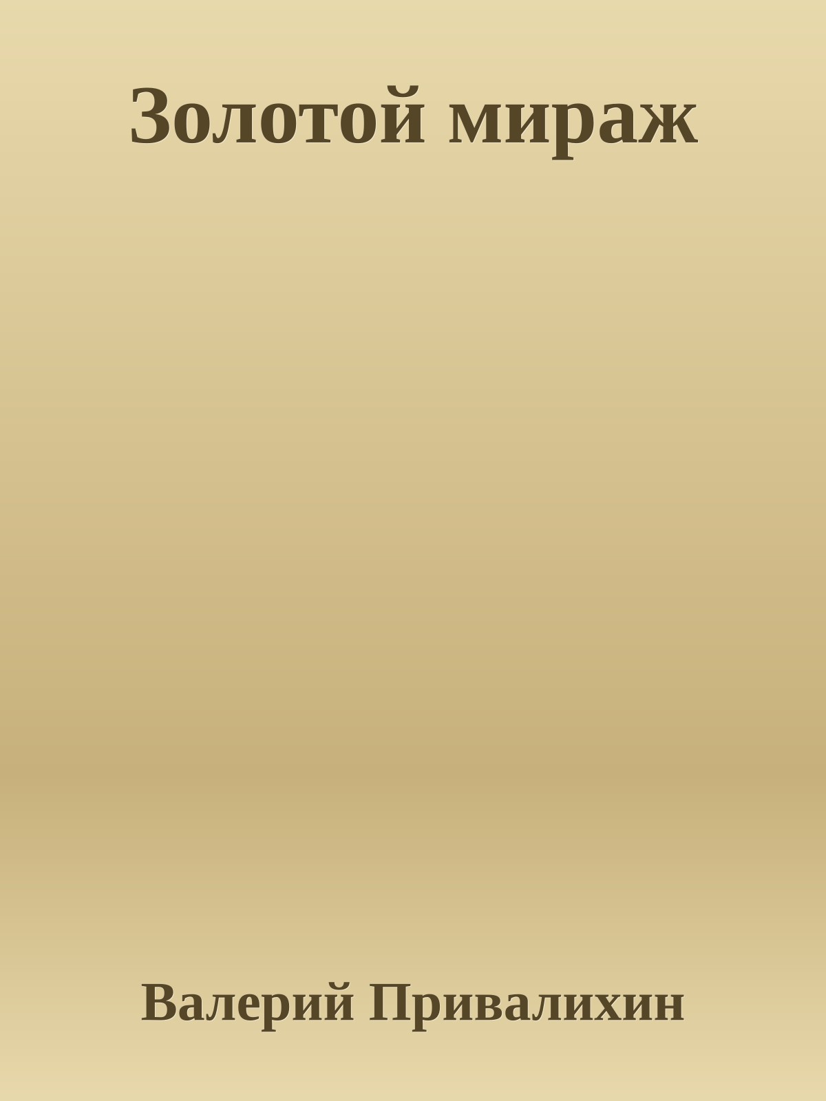 Золотой мираж