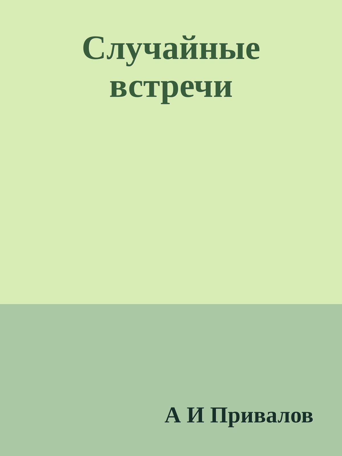 Случайные встречи