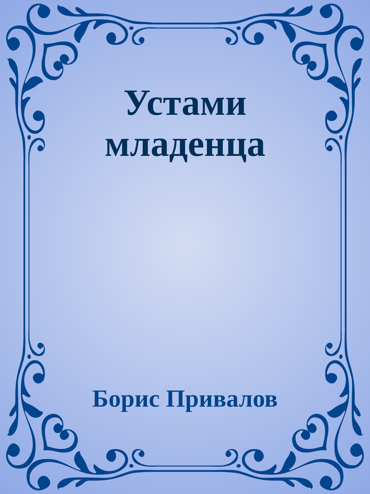 Устами младенца