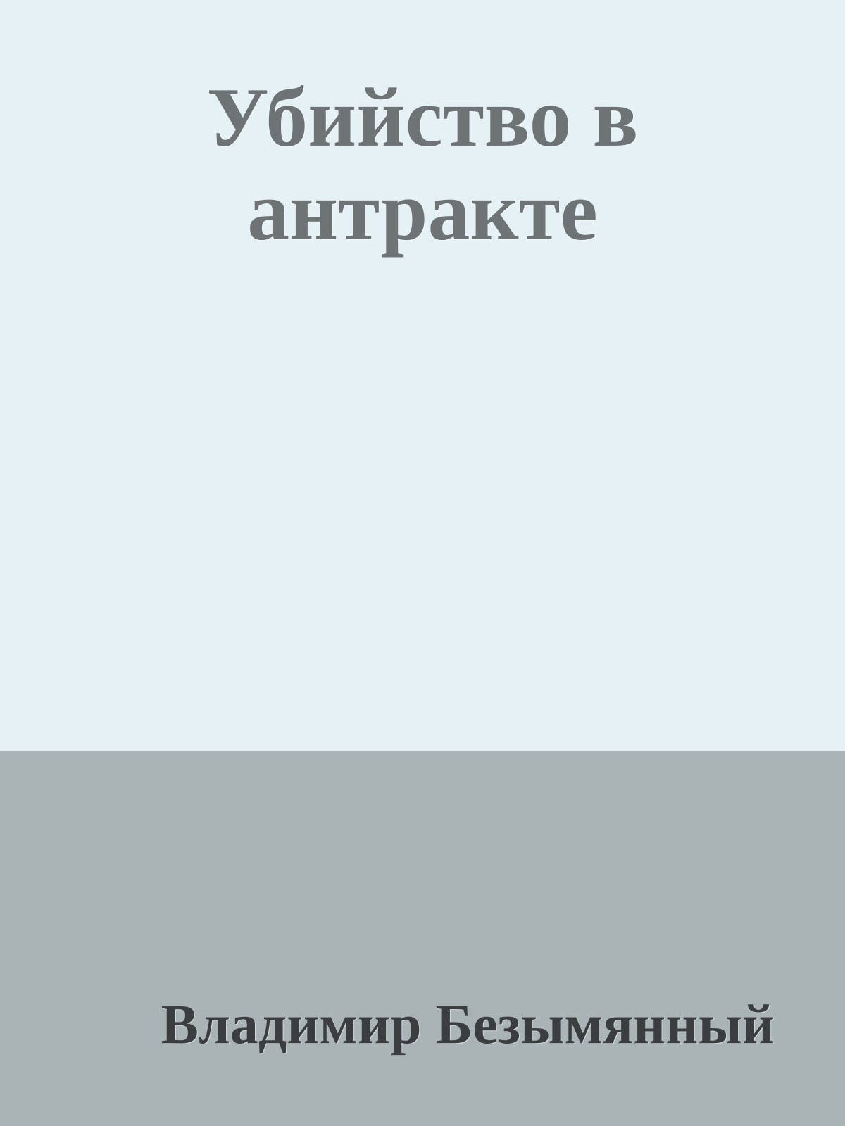 Убийство в антракте