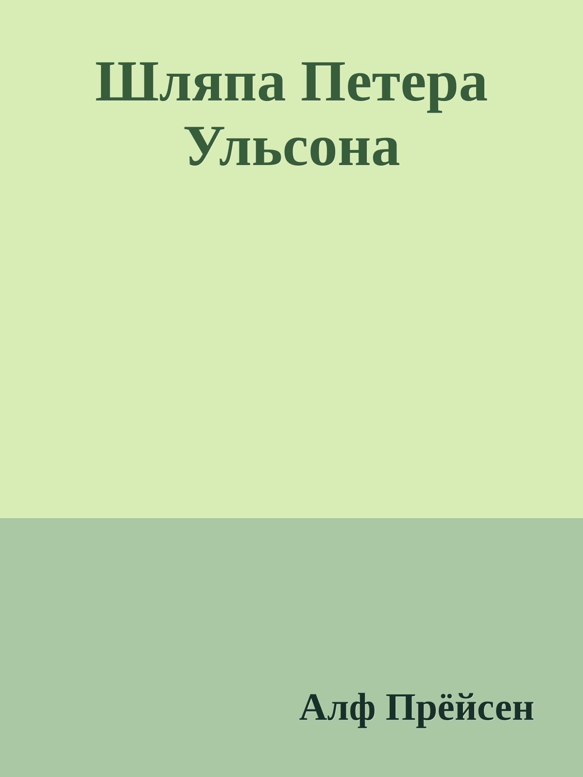 Шляпа Петера Ульсона