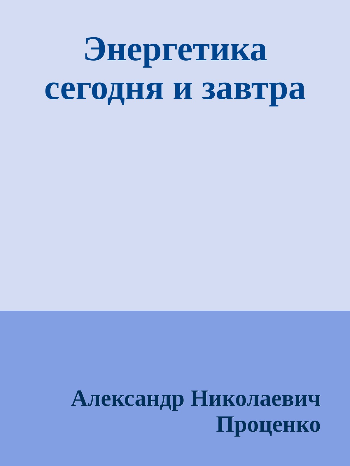 Энергетика сегодня и завтра