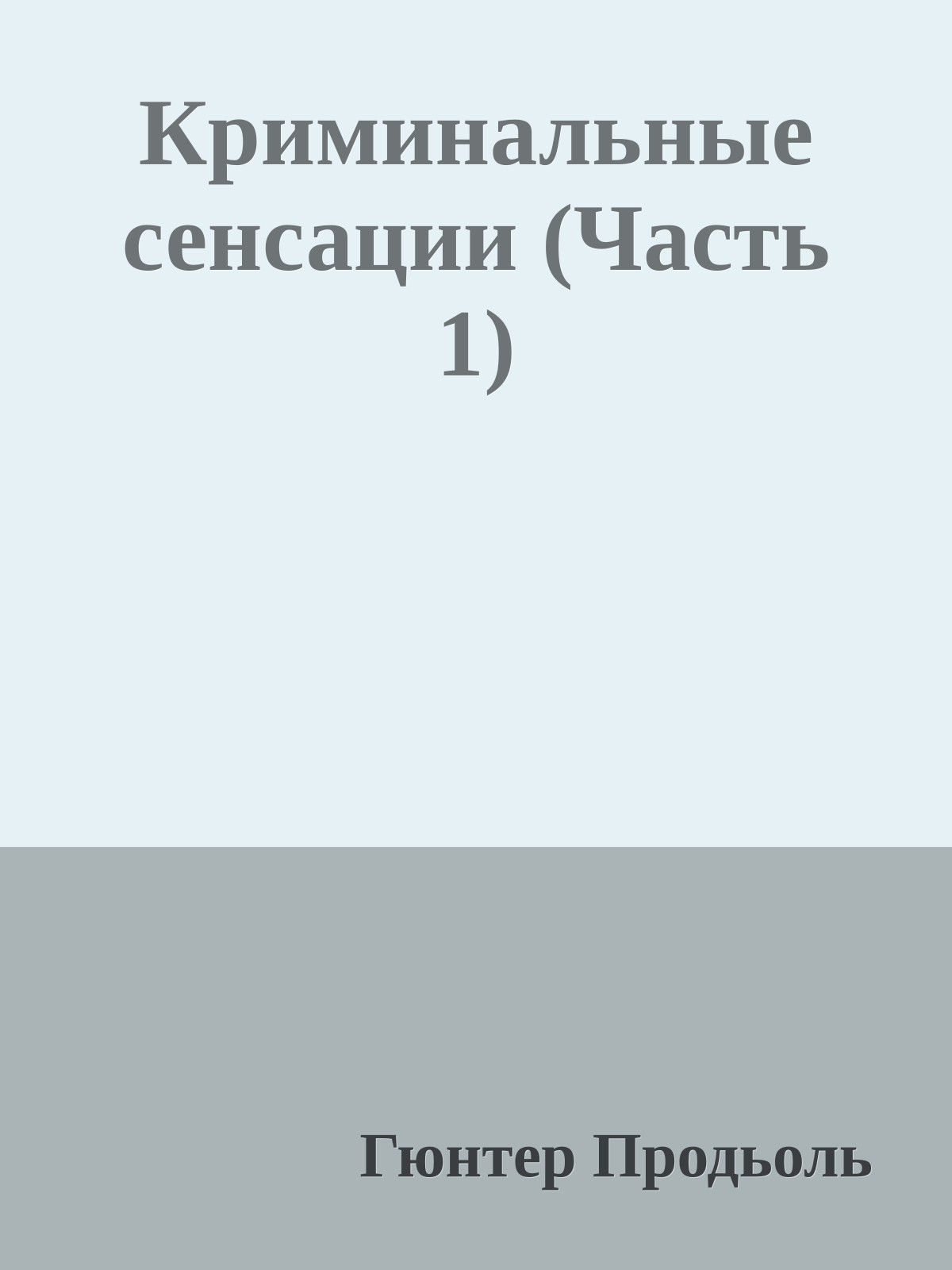 Криминальные сенсации (Часть 1)