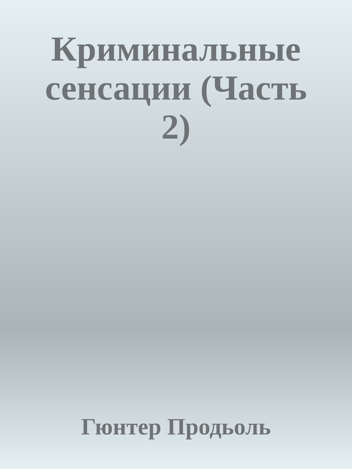 Криминальные сенсации (Часть 2)