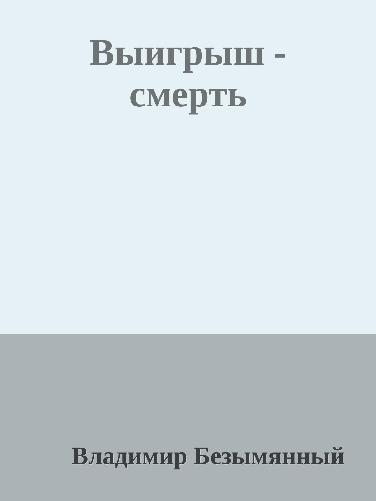 Выигрыш - смерть