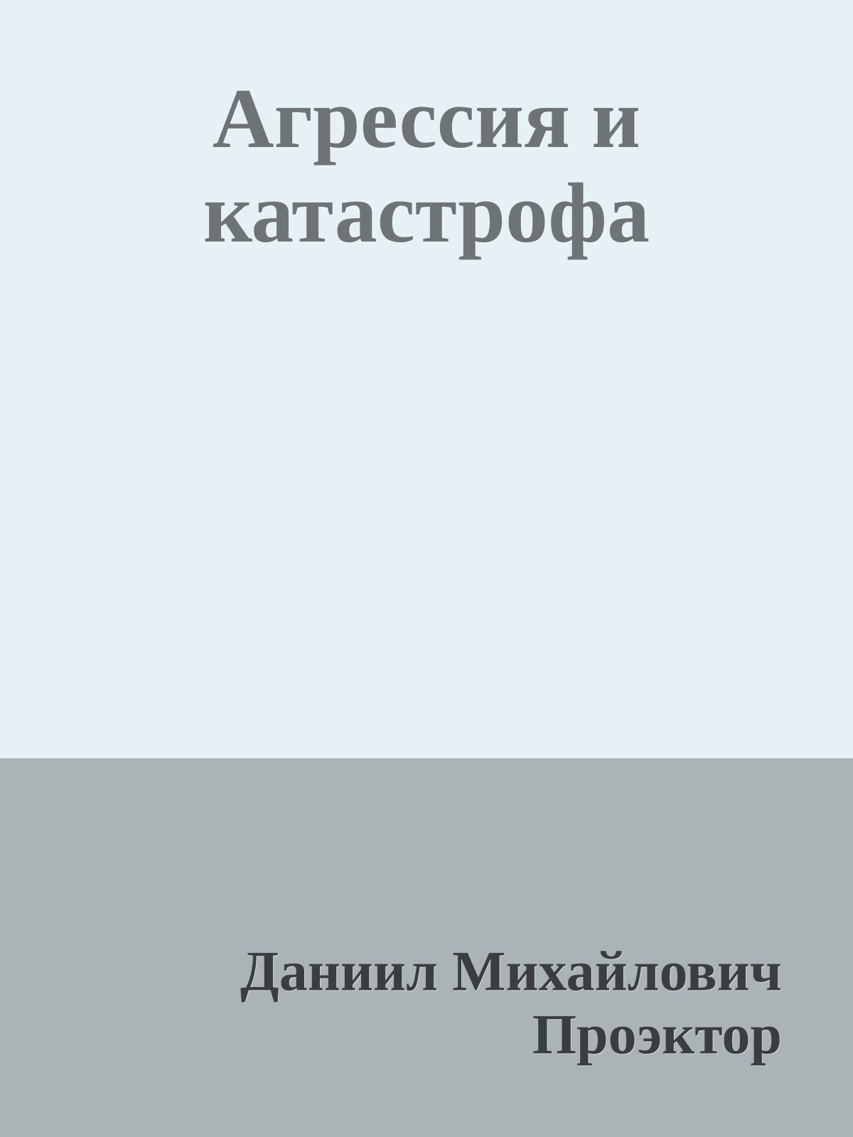 Агрессия и катастрофа