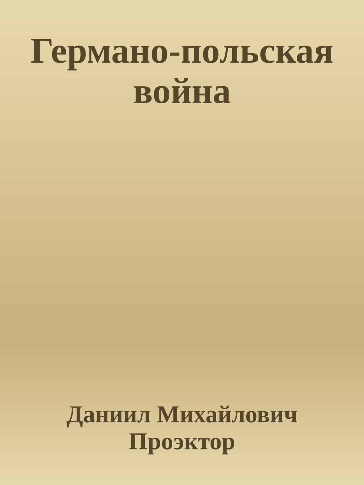 Германо-польская война