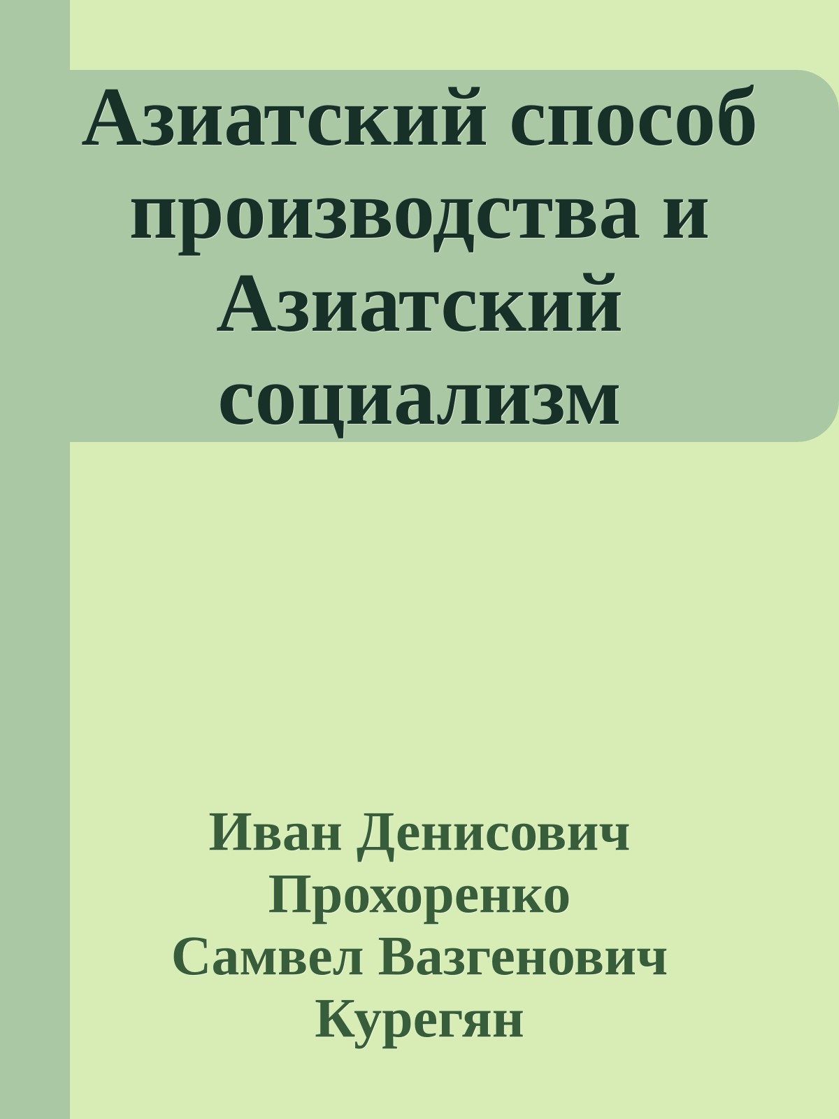 Азиатский способ производства и Азиатский социализм