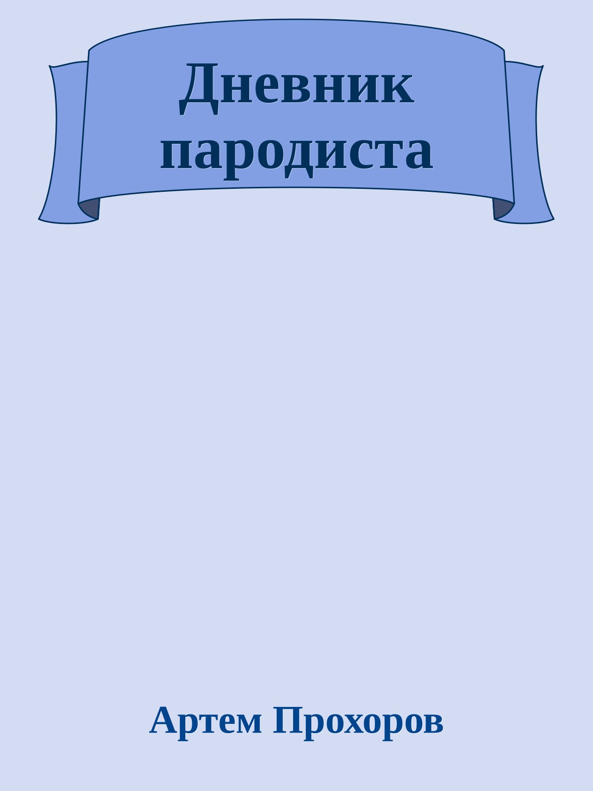 Дневник паpодиста