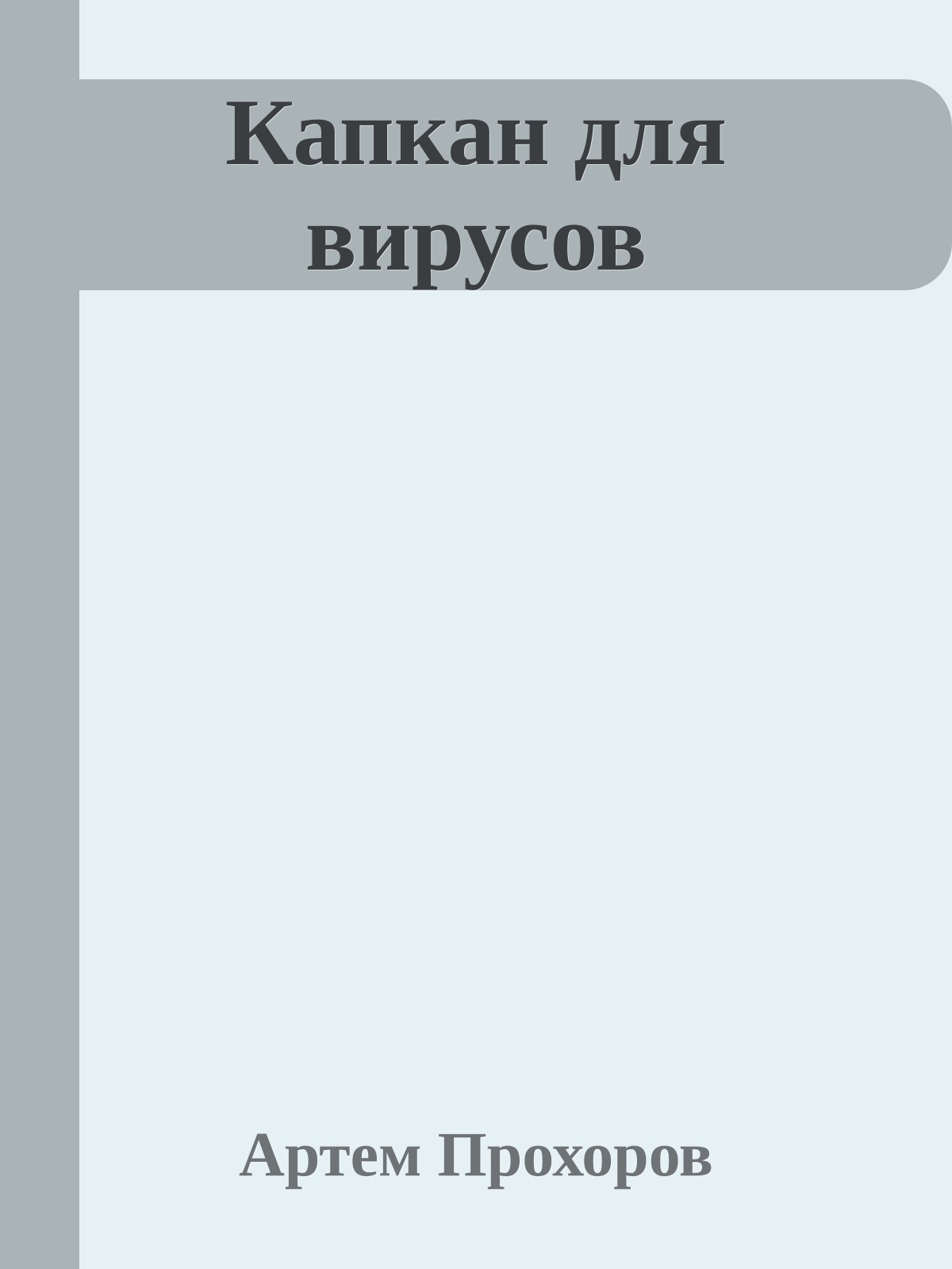 Капкан для вирусов