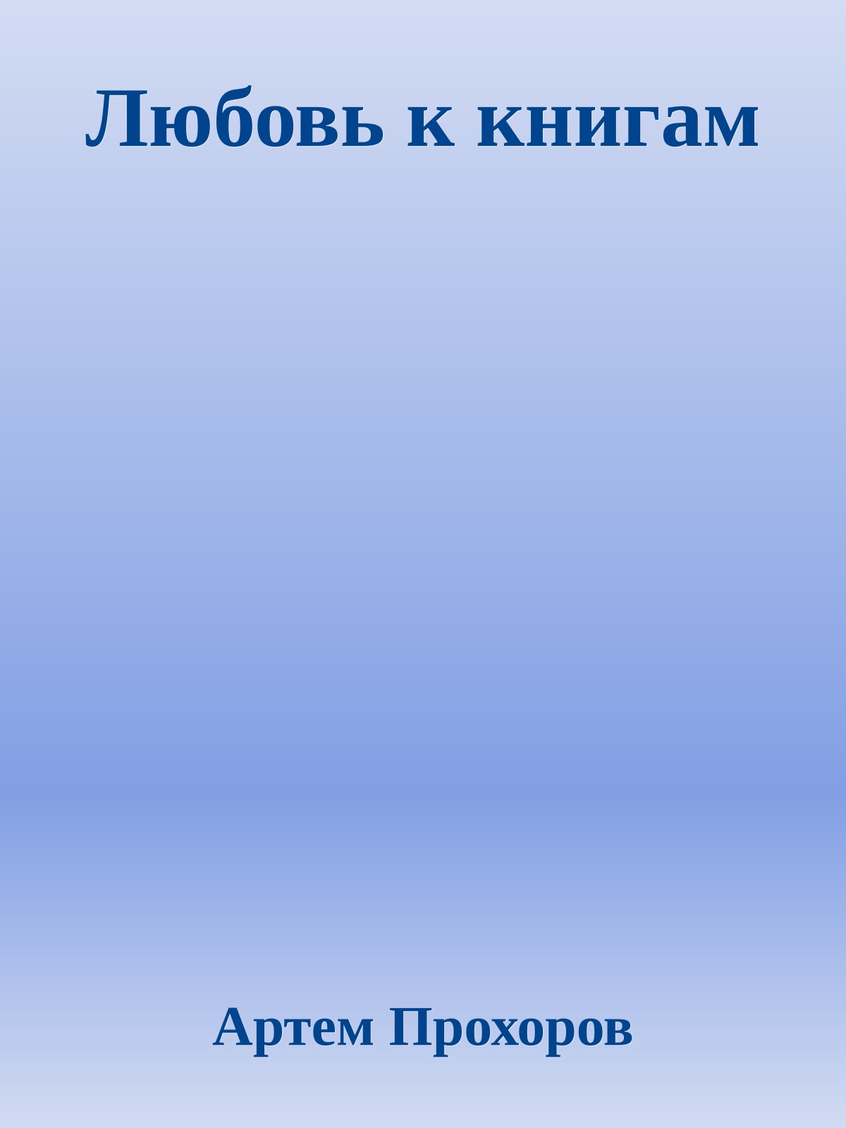 Любовь к книгам