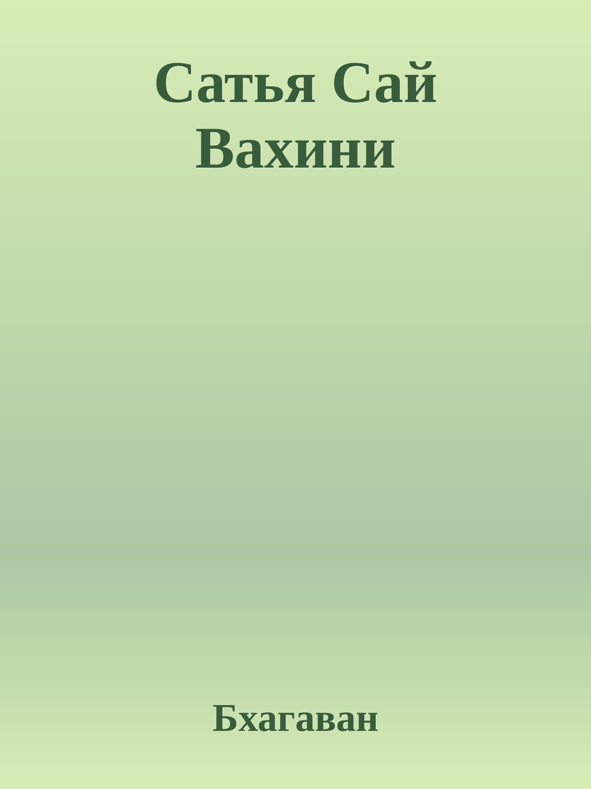 Сатья Сай Вахини