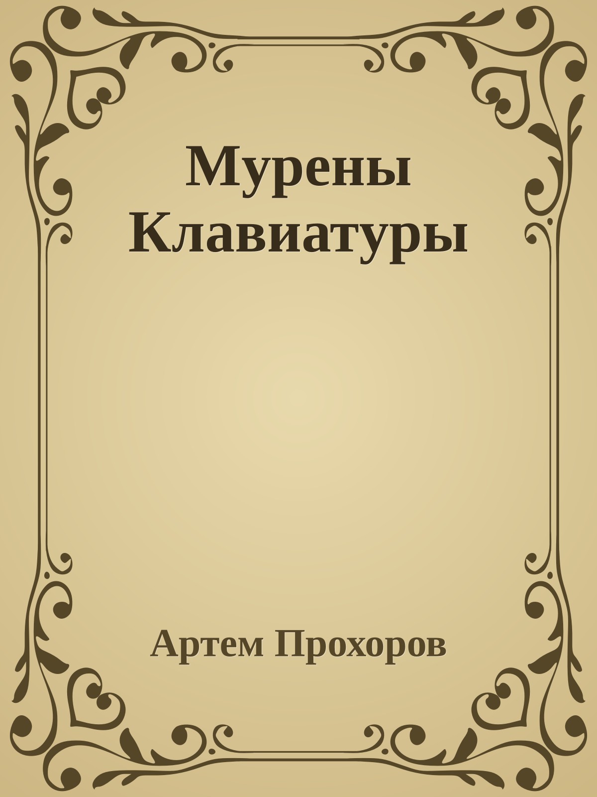 Мypены Клавиатypы