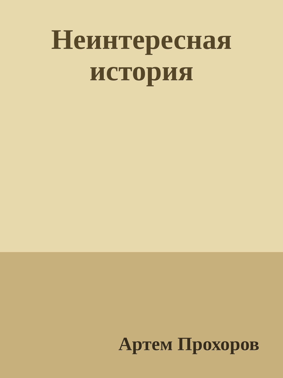 Неинтересная история