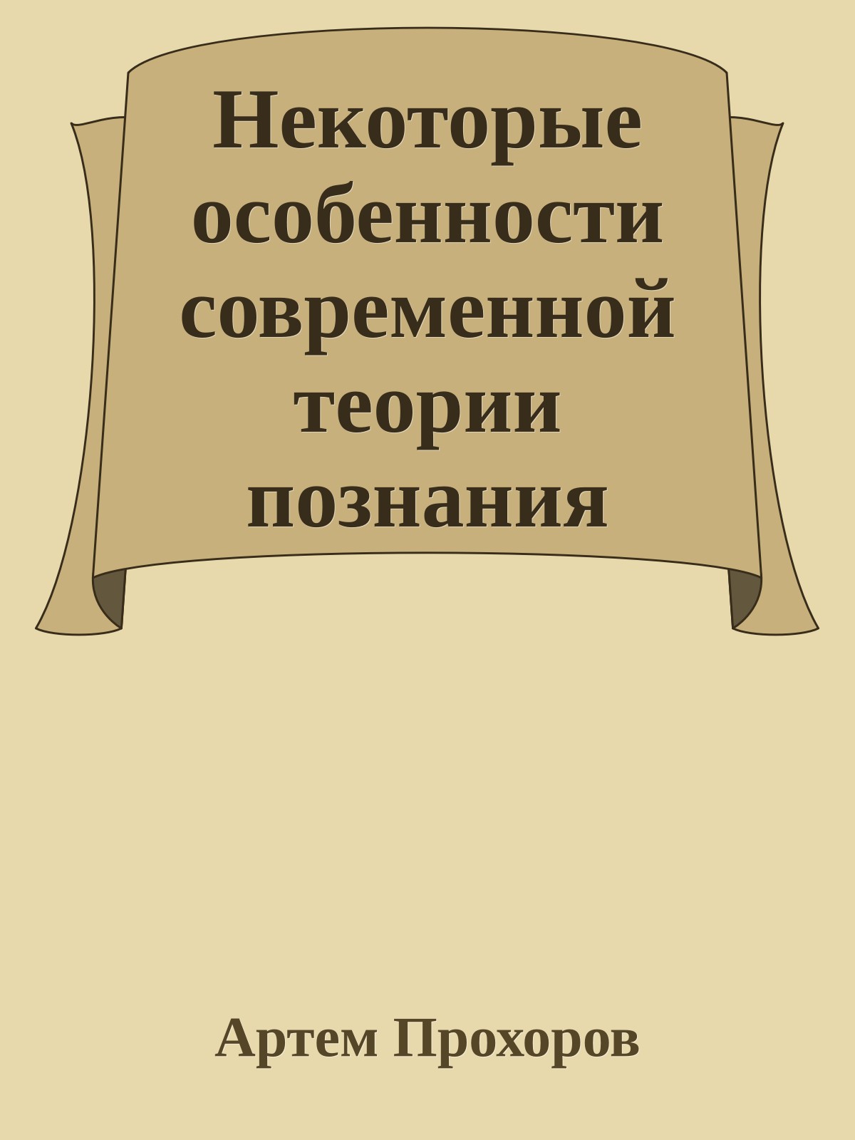 Некотоpые особенности совpеменной теории познания