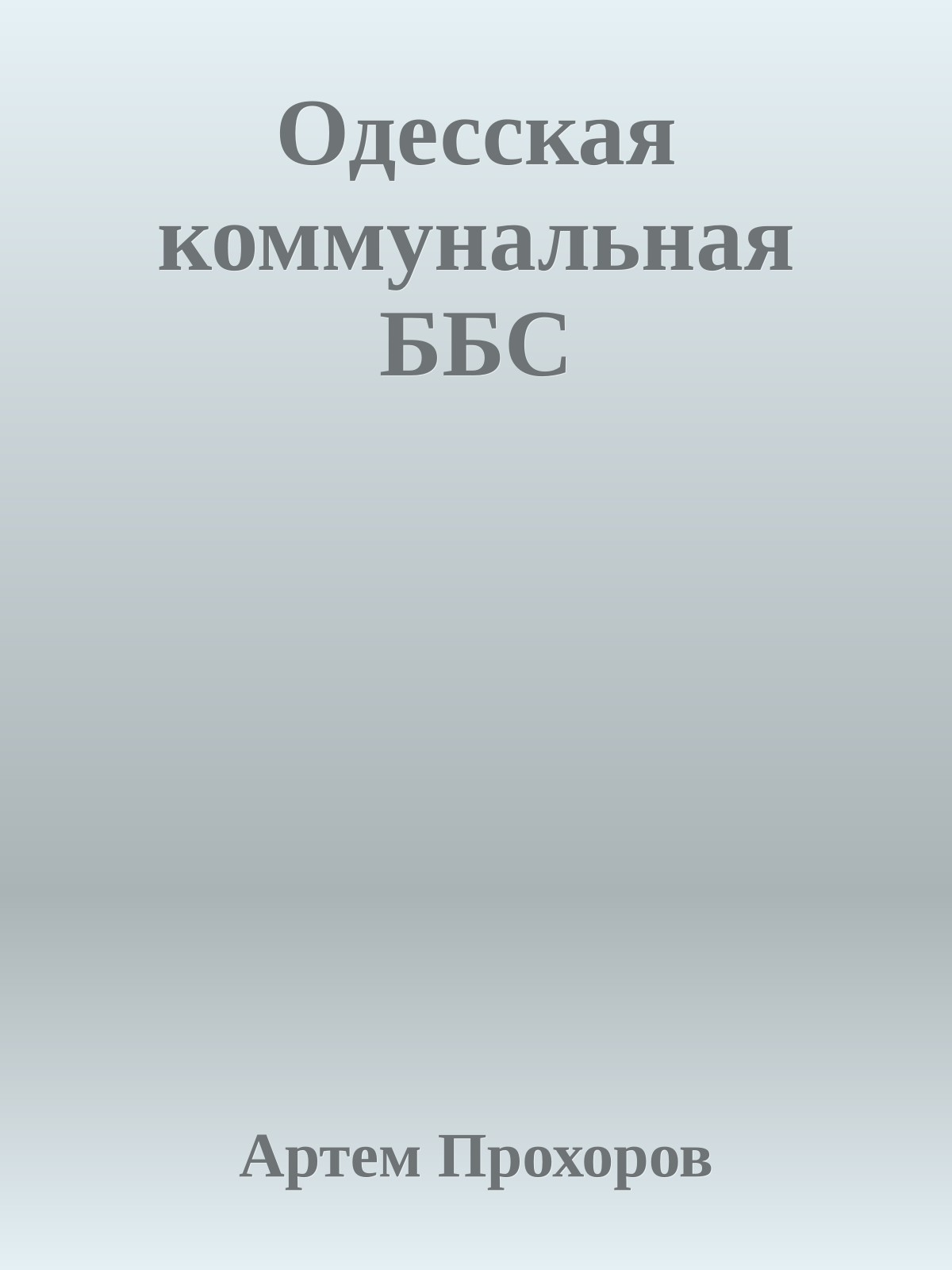 Одесская коммунальная ББС