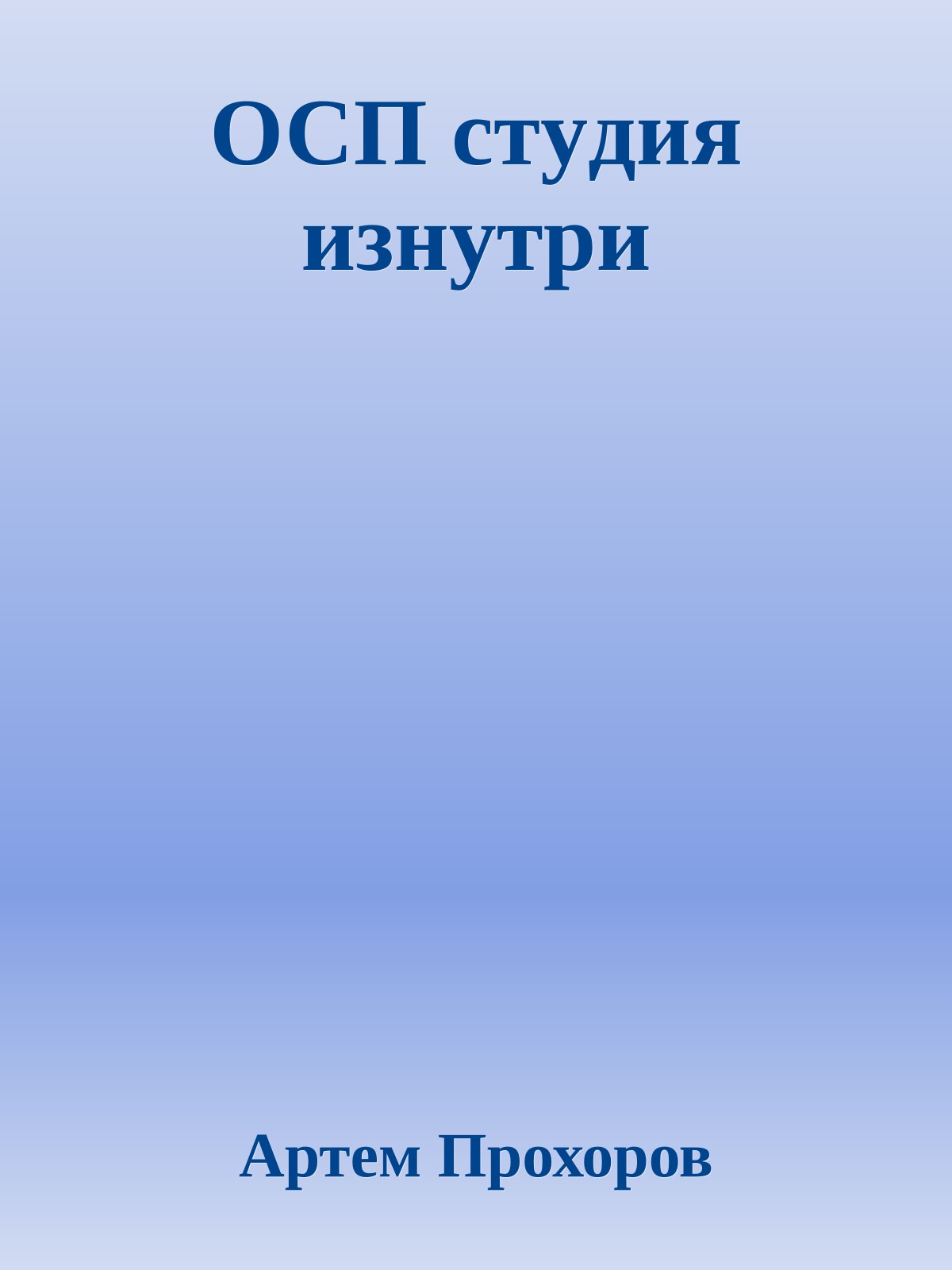ОСП стyдия изнyтpи