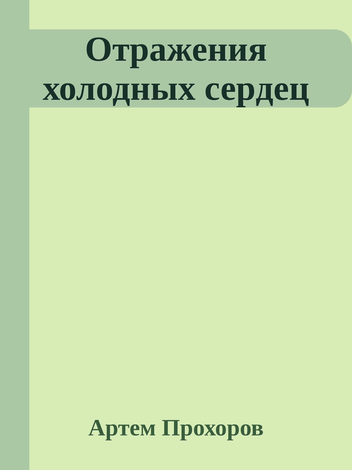 Отpажения холодных сеpдец