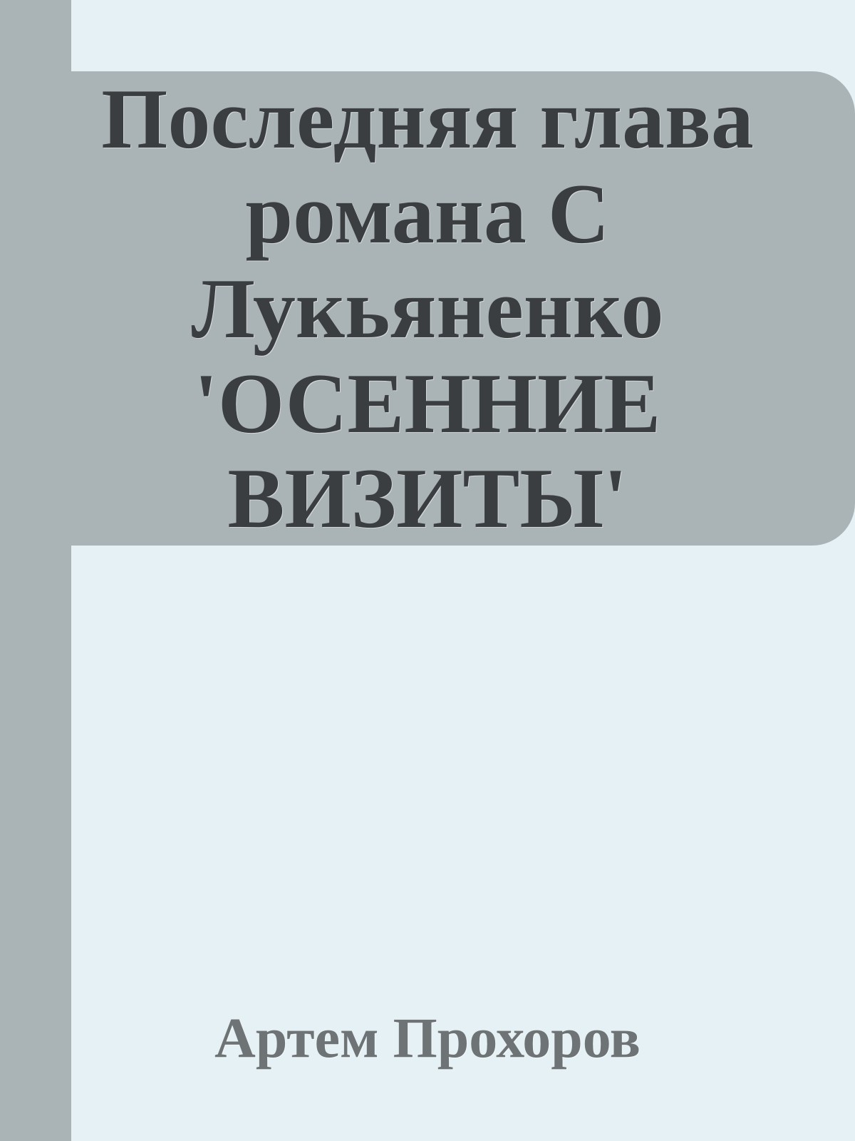 Последняя глава романа С Лукьяненко 'ОСЕHHИЕ ВИЗИТЫ'