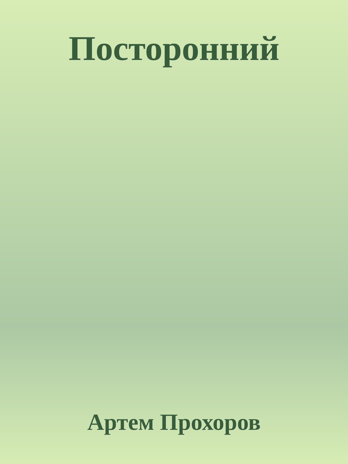 Постоpонний